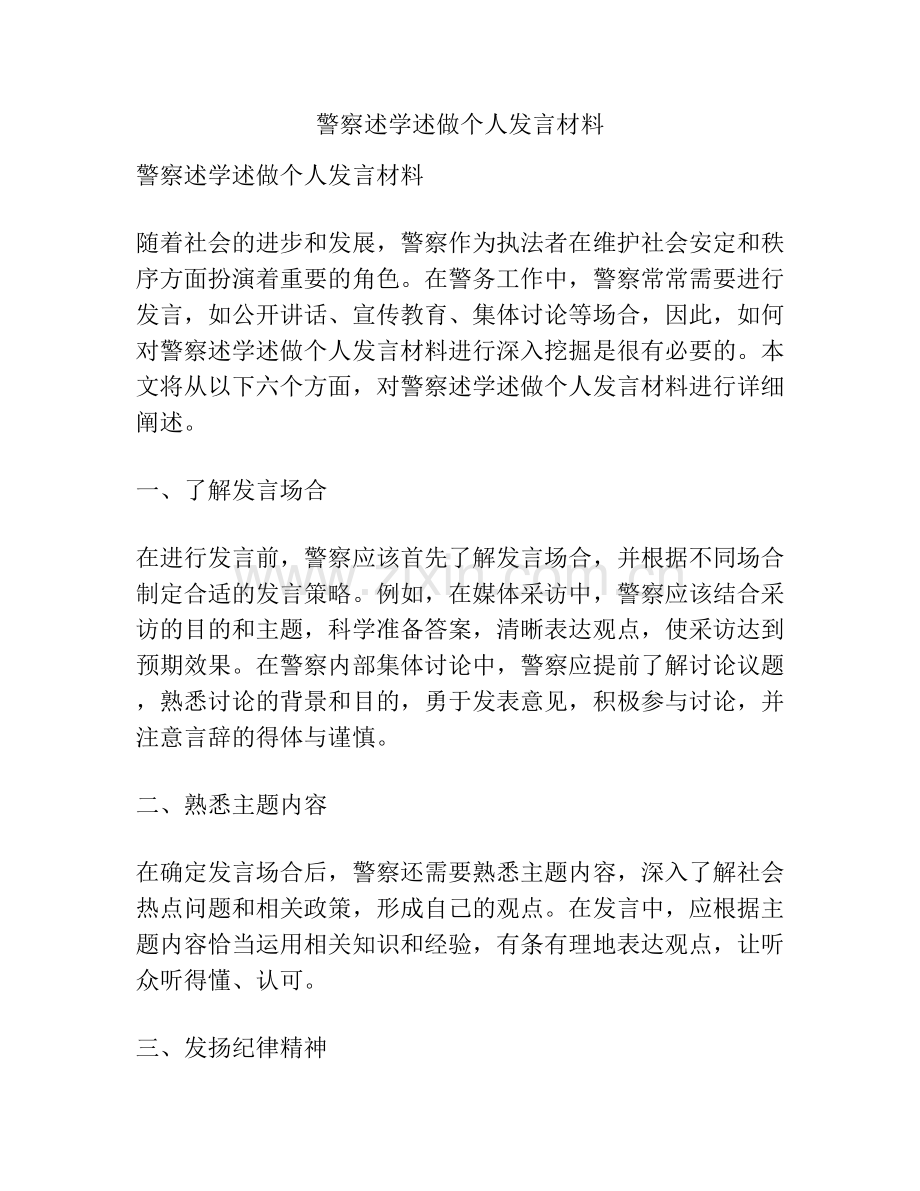 警察述学述做个人发言材料.docx_第1页