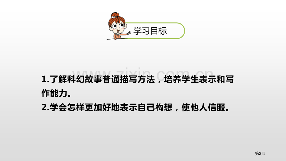 插上科学的翅膀飞习作省公开课一等奖新名师优质课比赛一等奖课件.pptx_第2页