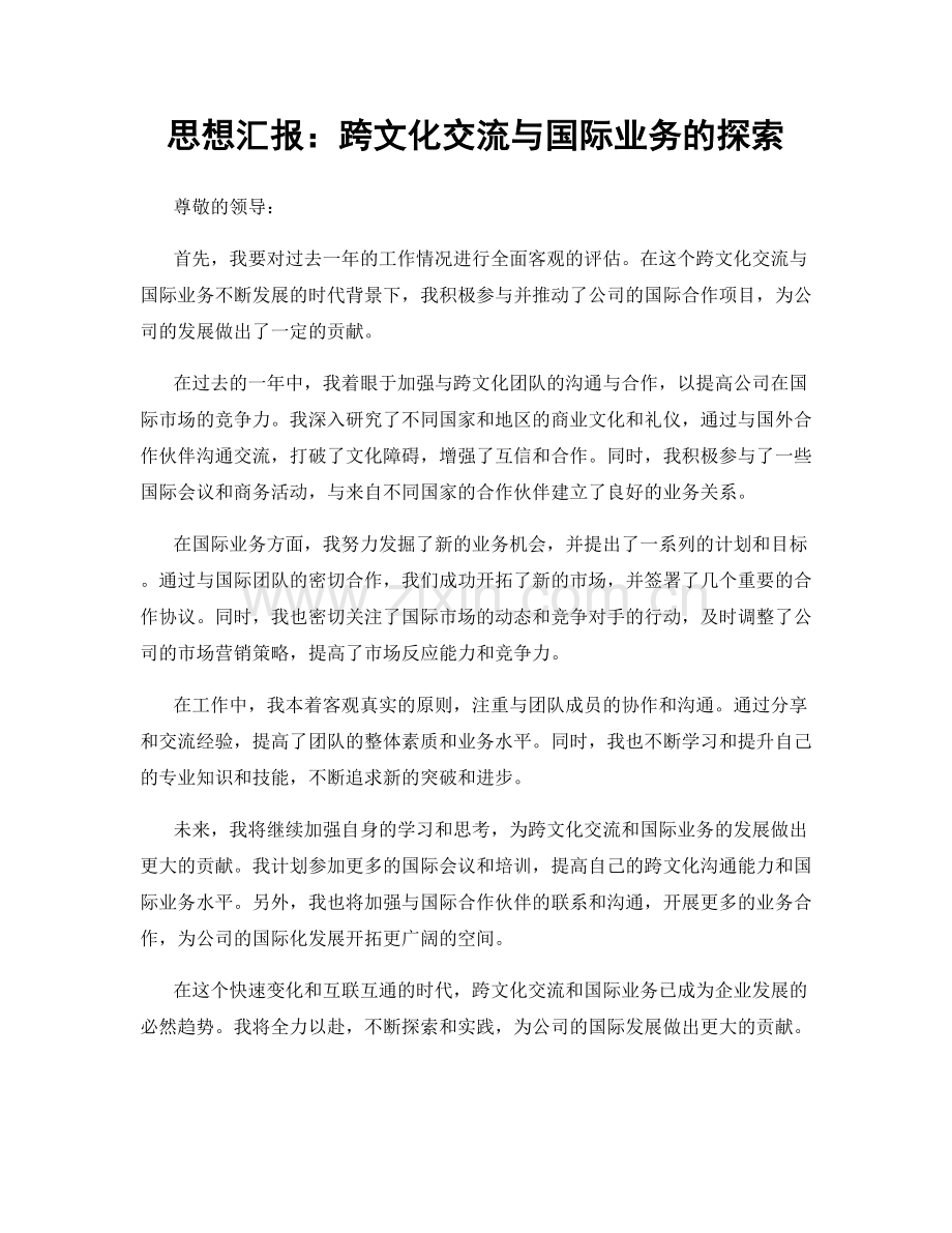 思想汇报：跨文化交流与国际业务的探索.docx_第1页