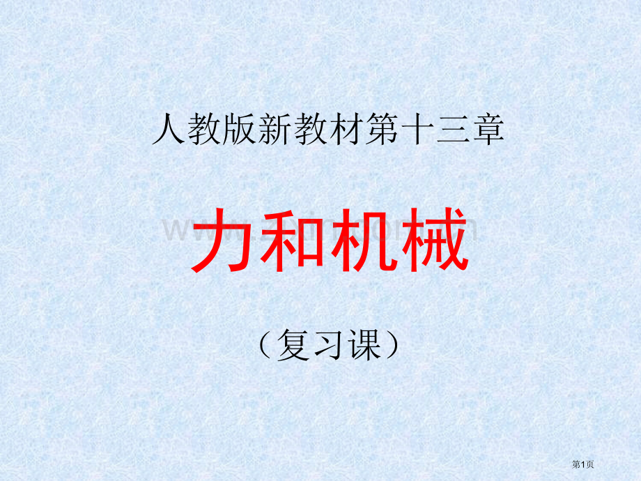 力和机械复习新省公共课一等奖全国赛课获奖课件.pptx_第1页