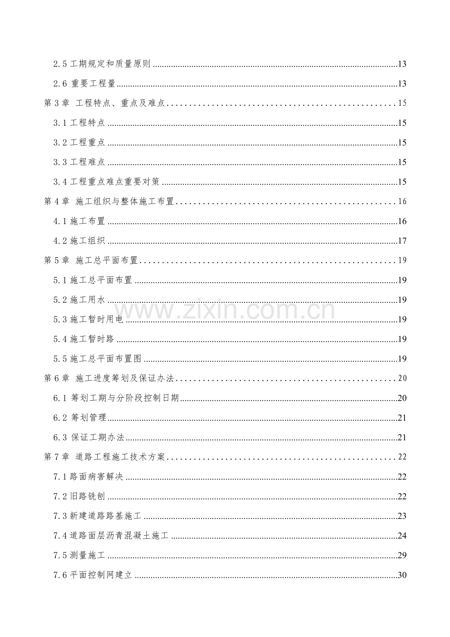 道路大修综合项目施工组织.doc_第2页