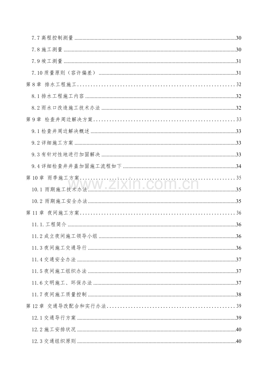 道路大修综合项目施工组织.doc_第3页