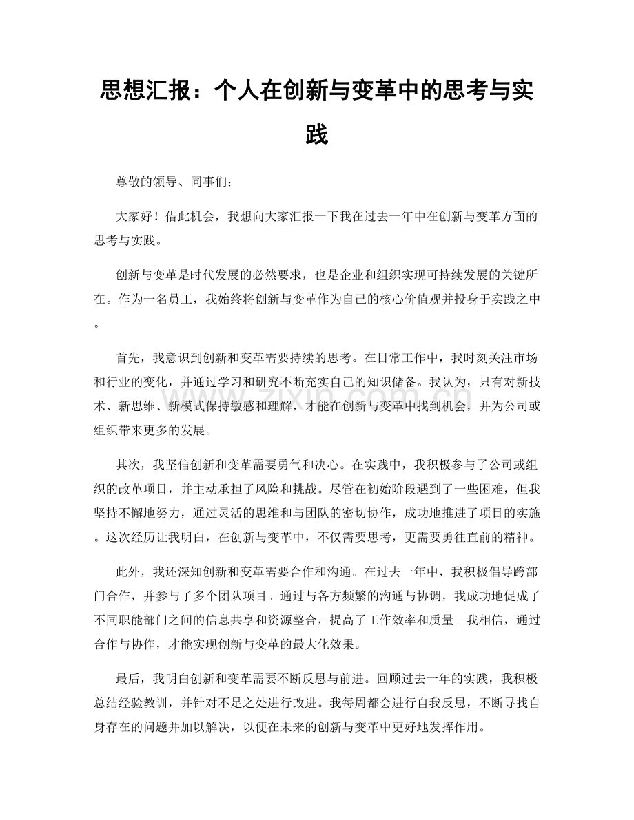 思想汇报：个人在创新与变革中的思考与实践.docx_第1页