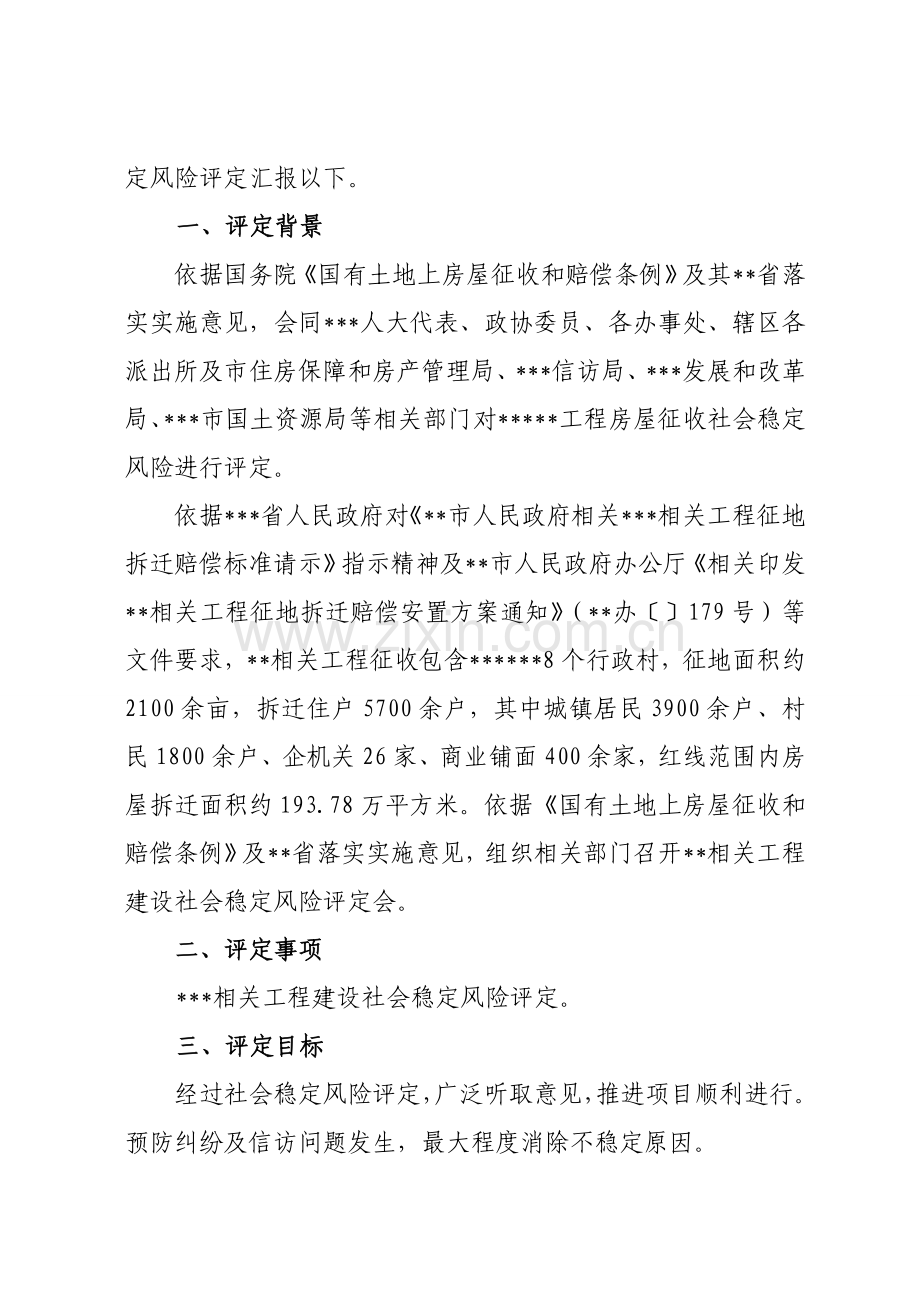 房屋拆迁社会稳定风险综合评估报告.doc_第2页