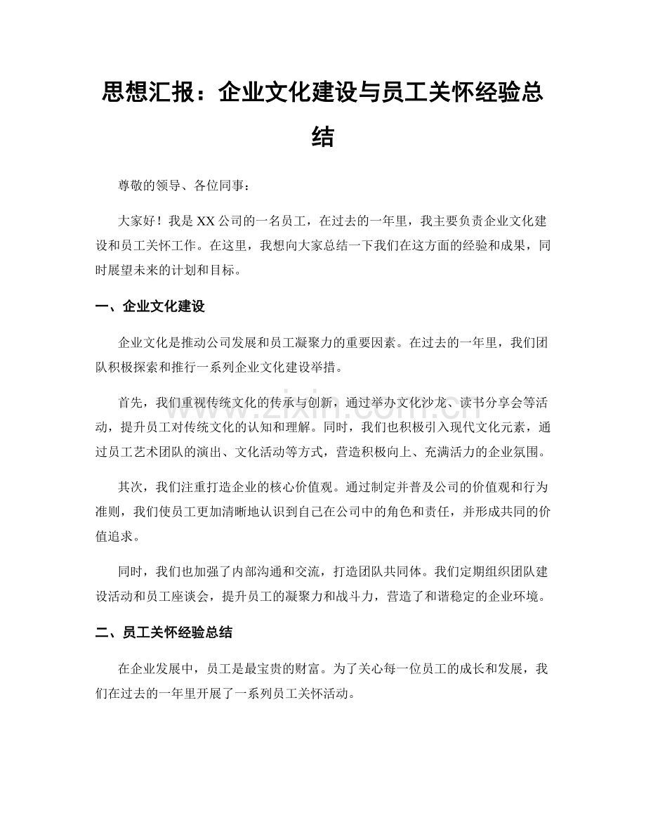 思想汇报：企业文化建设与员工关怀经验总结.docx_第1页