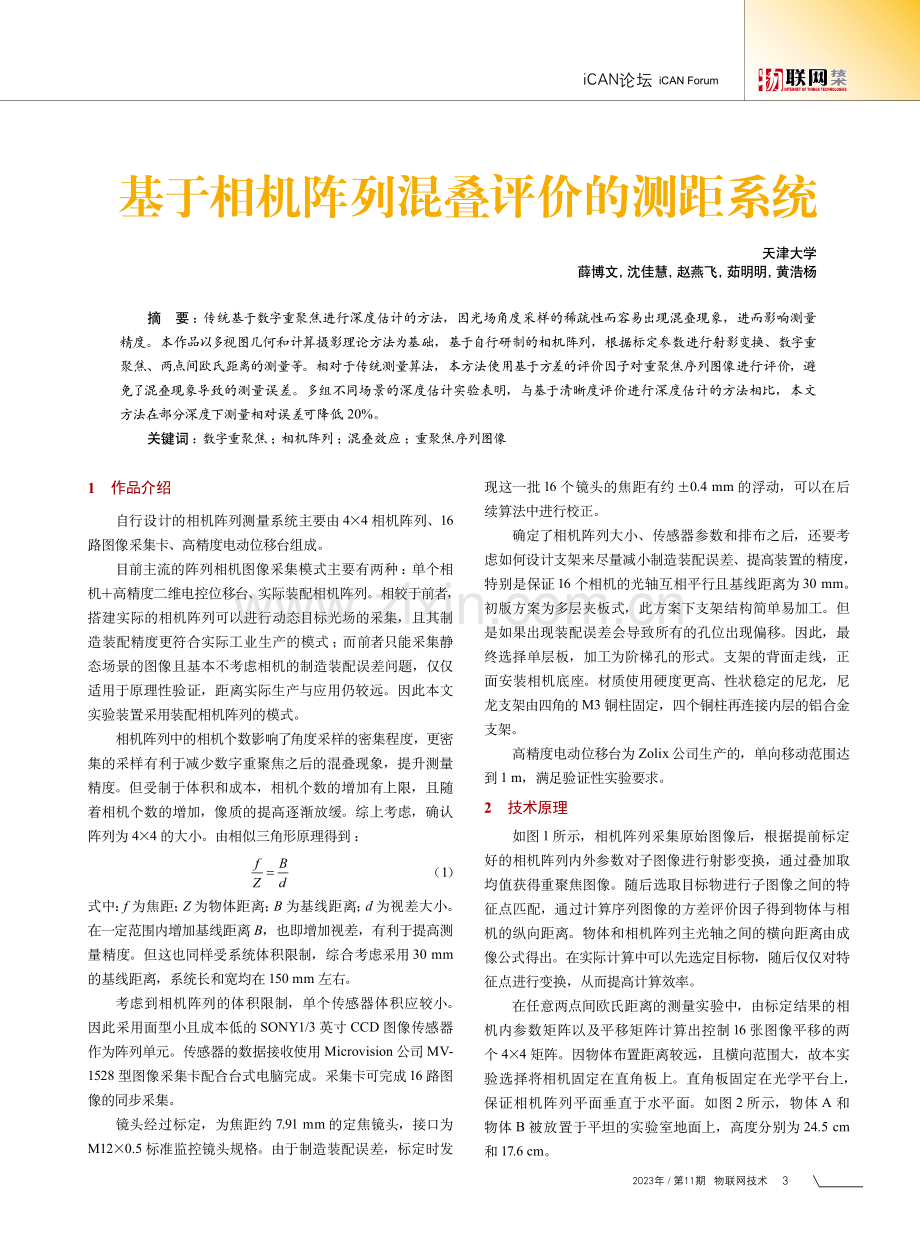 基于相机阵列混叠评价的测距系统.pdf_第1页