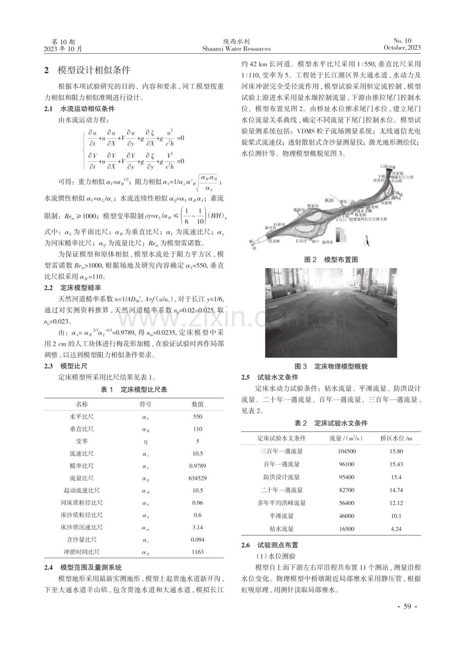 基于物理模型的池州长江公铁大桥防洪安全研究.pdf_第2页