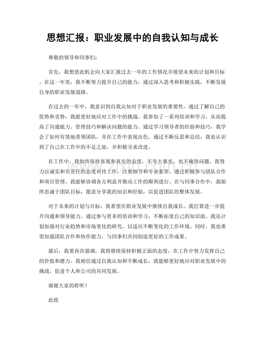 思想汇报：职业发展中的自我认知与成长.docx_第1页