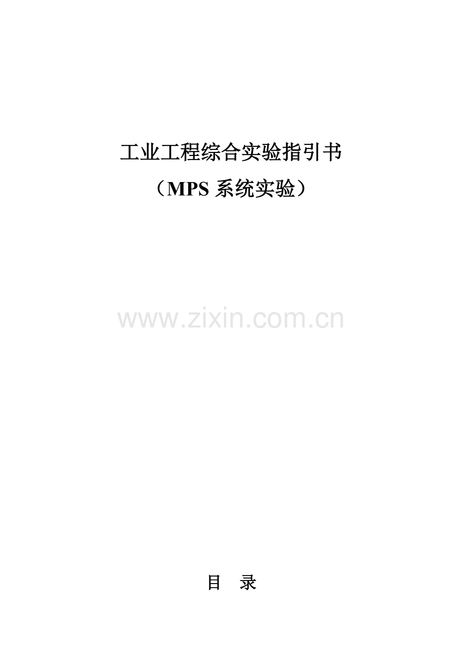 MPS模块化加工系统试验基础指导书.docx_第1页