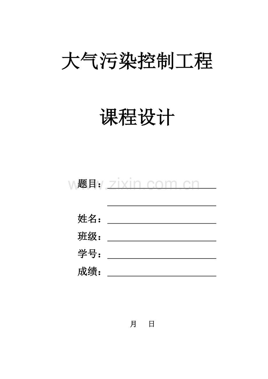 大气污染控制关键工程优质课程设计模板.docx_第1页