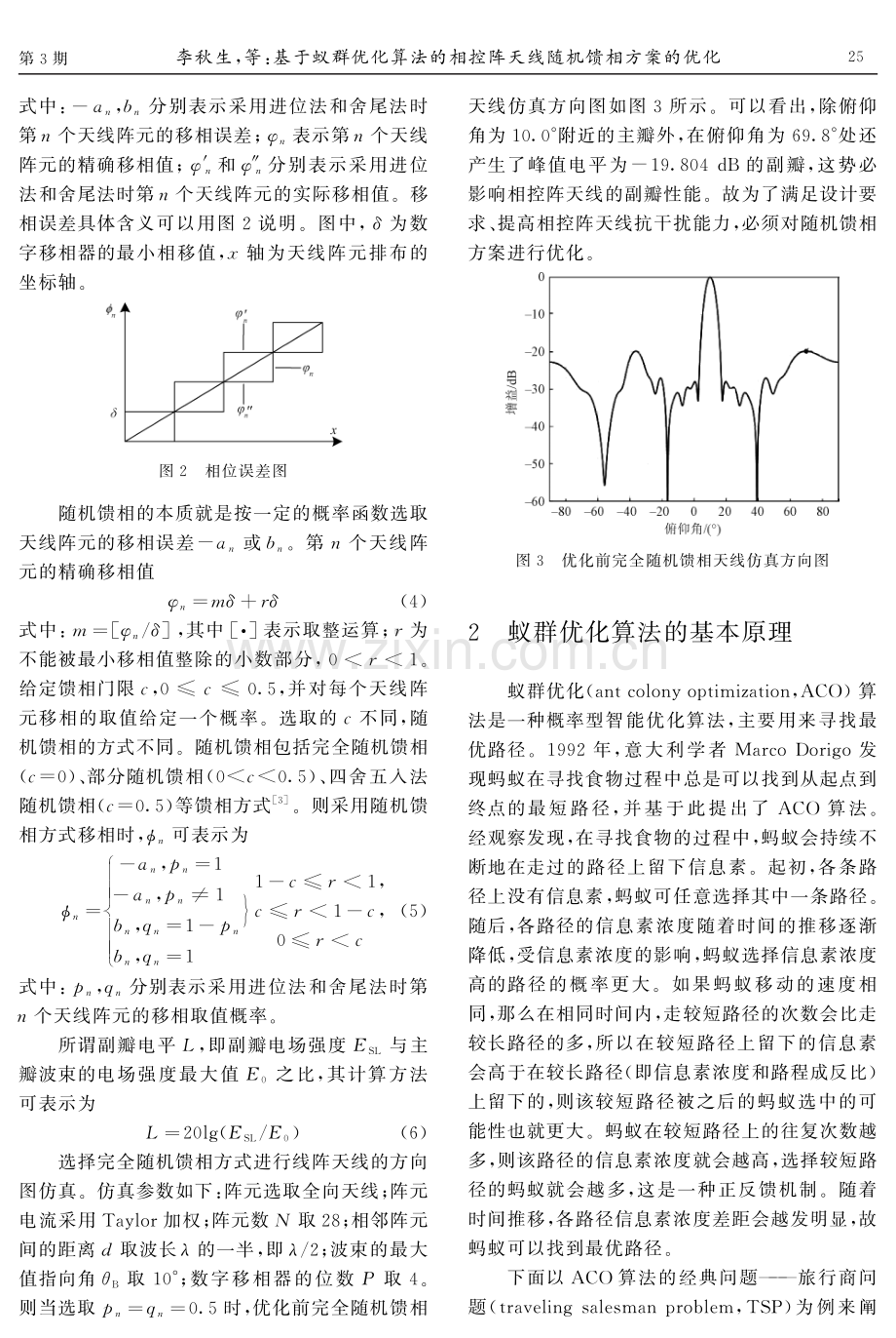 基于蚁群优化算法的相控阵天线随机馈相方案的优化.pdf_第3页