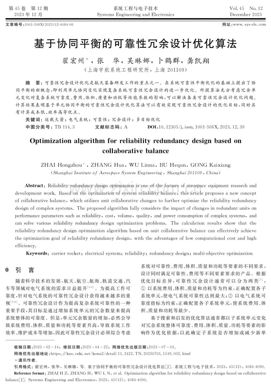 基于协同平衡的可靠性冗余设计优化算法.pdf_第1页