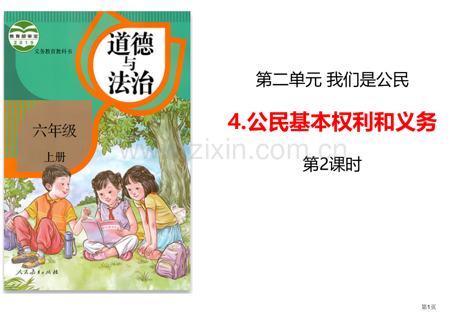 公民的基本权利和义务教学课件省公开课一等奖新名师优质课比赛一等奖课件.pptx_第1页