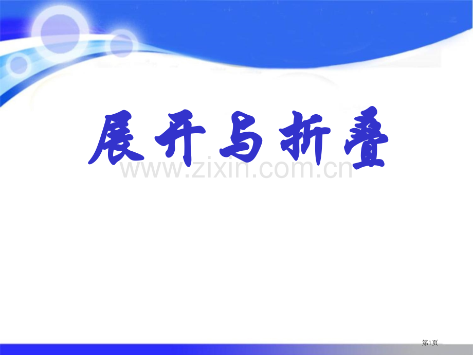 展开与折叠丰富的图形世界省公开课一等奖新名师优质课比赛一等奖课件.pptx_第1页