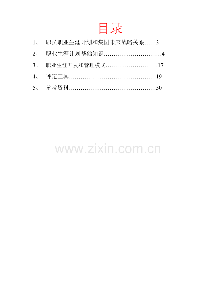 集团职员职业生涯知识手册PPT模板.doc_第2页