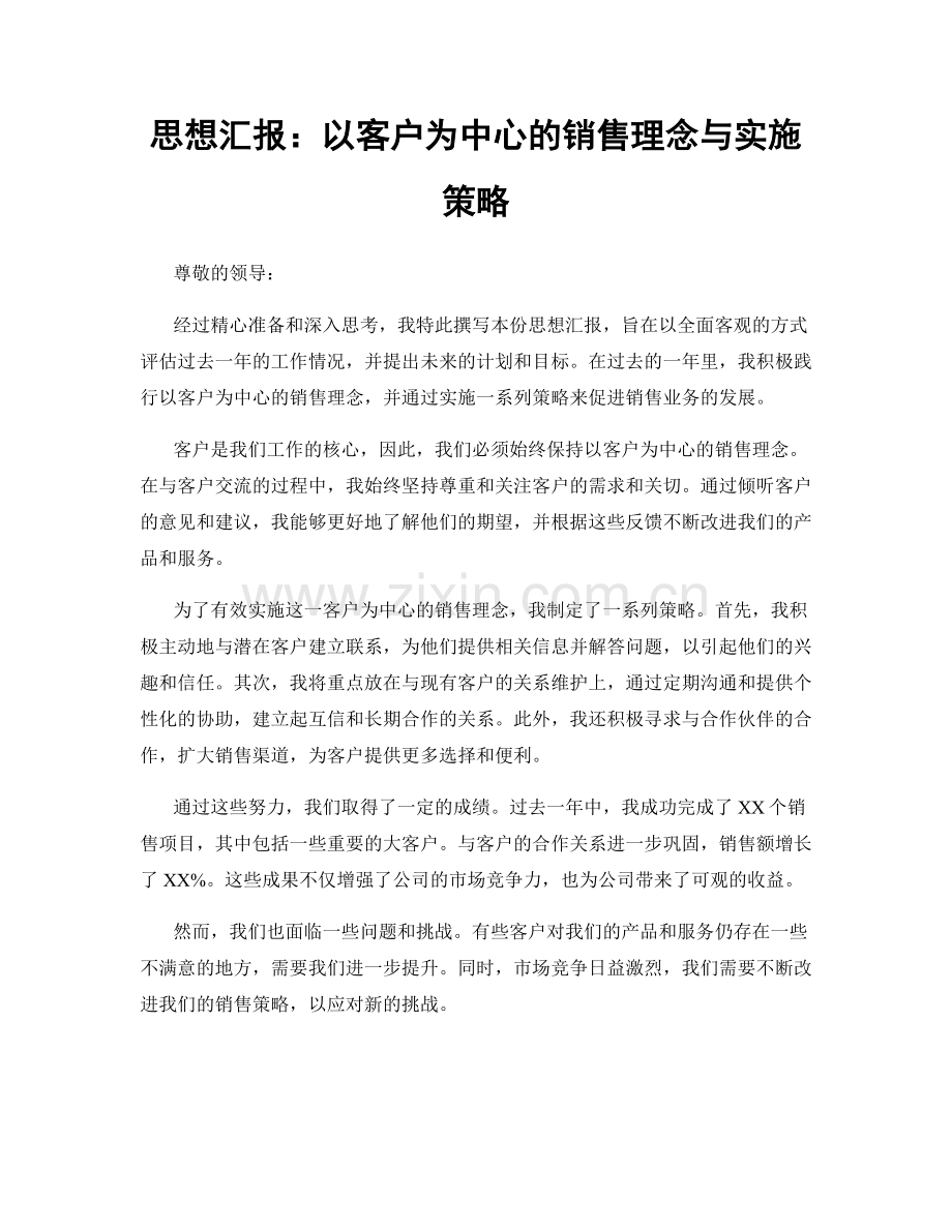 思想汇报：以客户为中心的销售理念与实施策略.docx_第1页