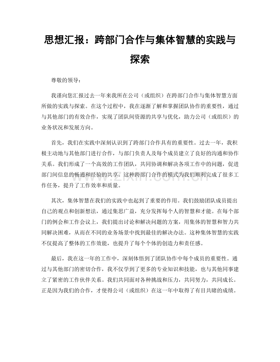 思想汇报：跨部门合作与集体智慧的实践与探索.docx_第1页