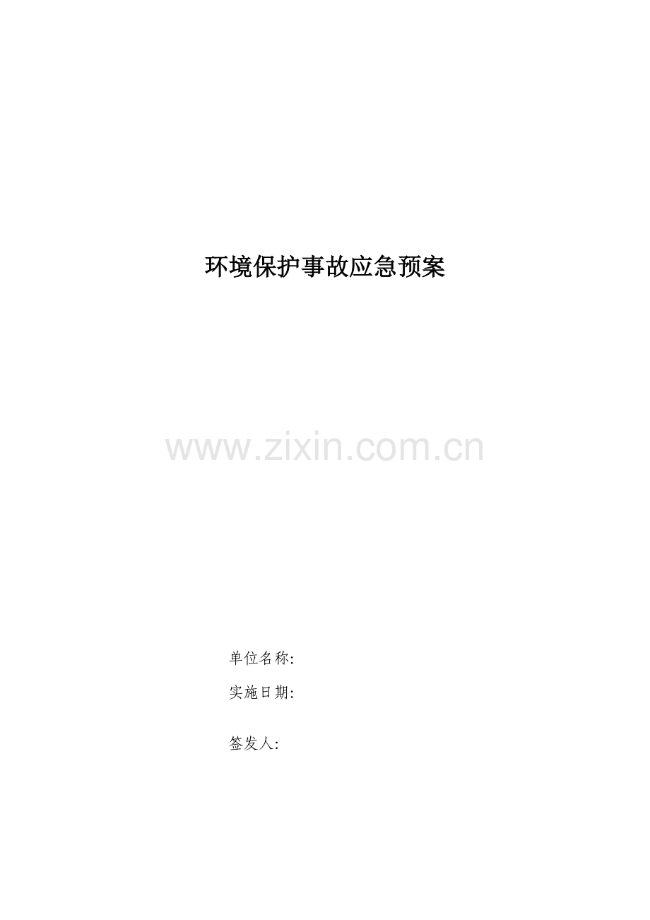 环保事故应急专项预案.docx_第1页