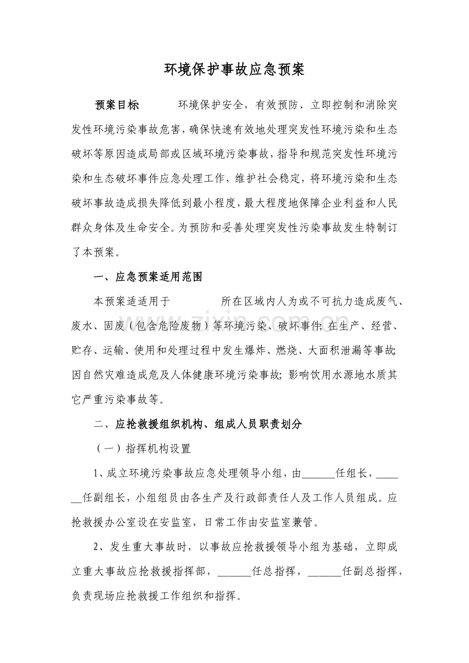 环保事故应急专项预案.docx_第3页