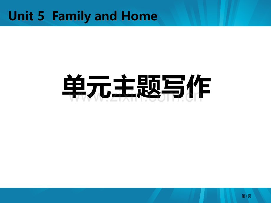 单元主题写作五1省公开课一等奖新名师优质课比赛一等奖课件.pptx_第1页