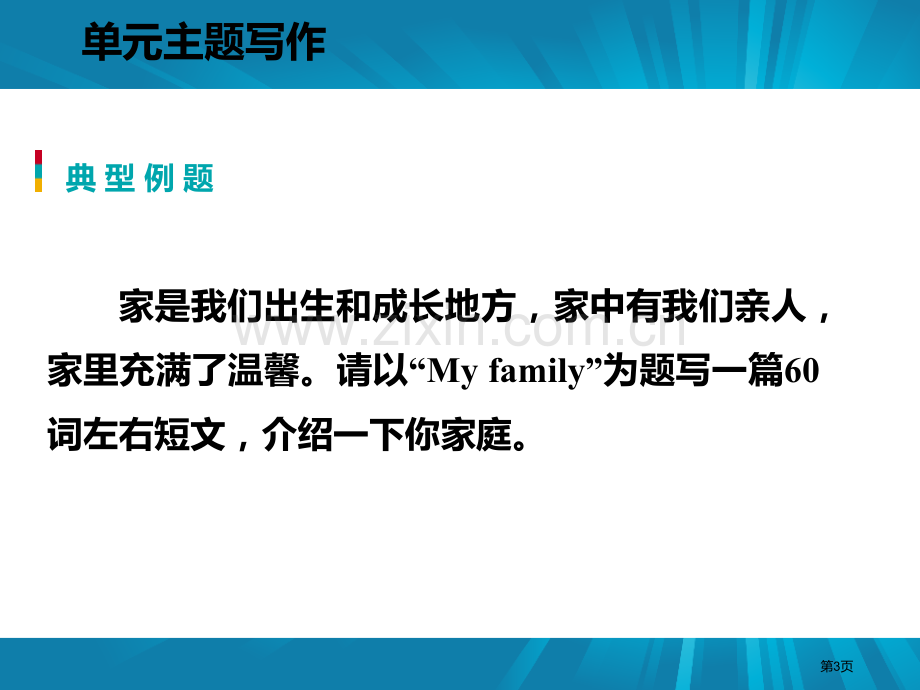 单元主题写作五1省公开课一等奖新名师优质课比赛一等奖课件.pptx_第3页