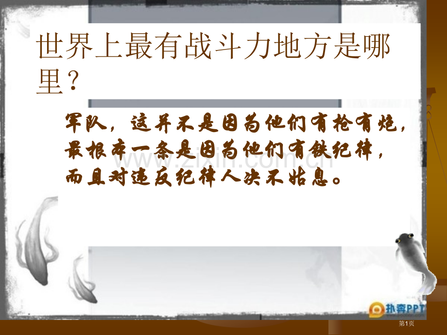 新版纪律主题班会市公开课一等奖百校联赛获奖课件.pptx_第1页