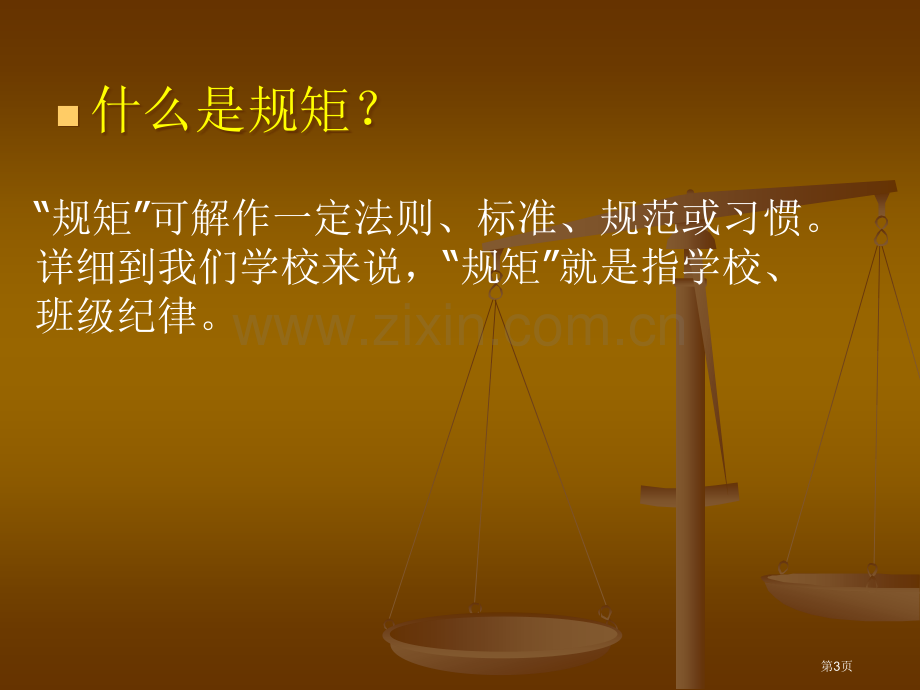 新版纪律主题班会市公开课一等奖百校联赛获奖课件.pptx_第3页