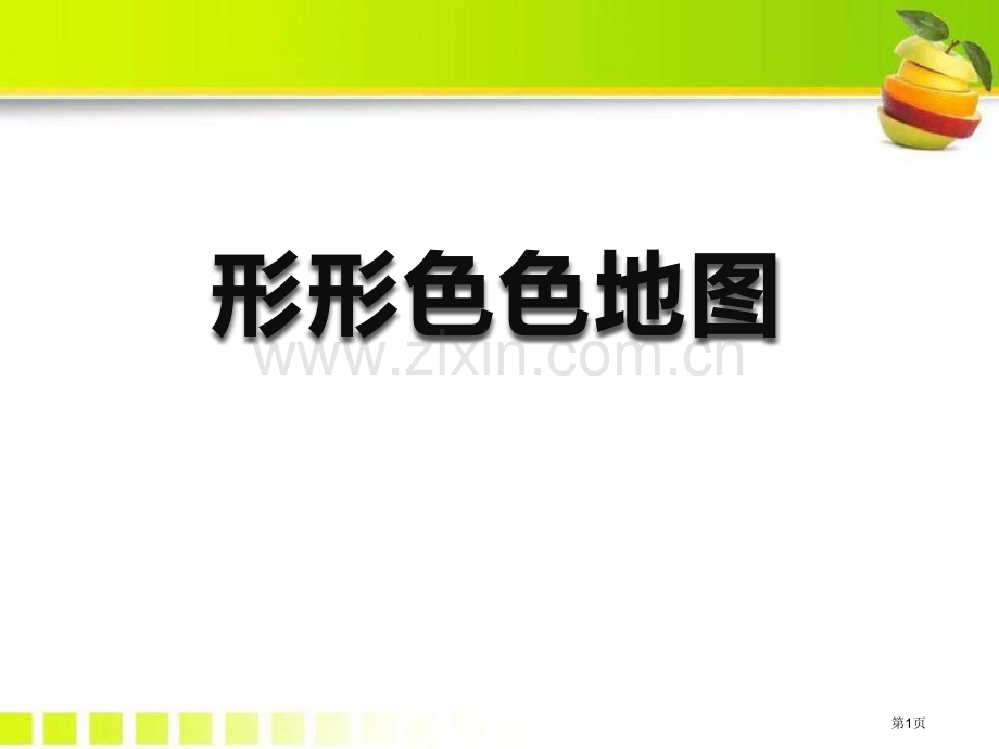 形形色色的地图省公开课一等奖新名师优质课比赛一等奖课件.pptx_第1页