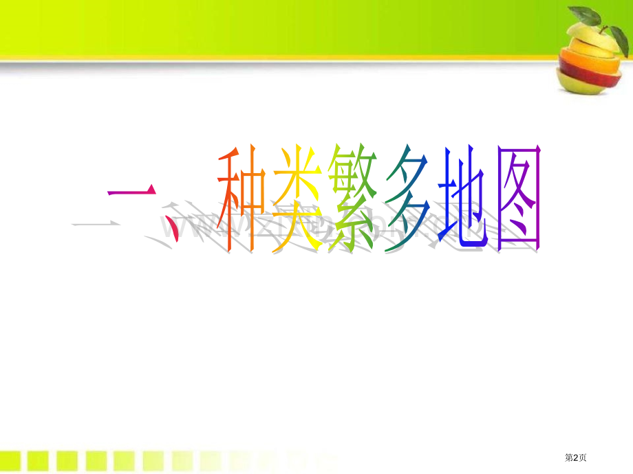 形形色色的地图省公开课一等奖新名师优质课比赛一等奖课件.pptx_第2页