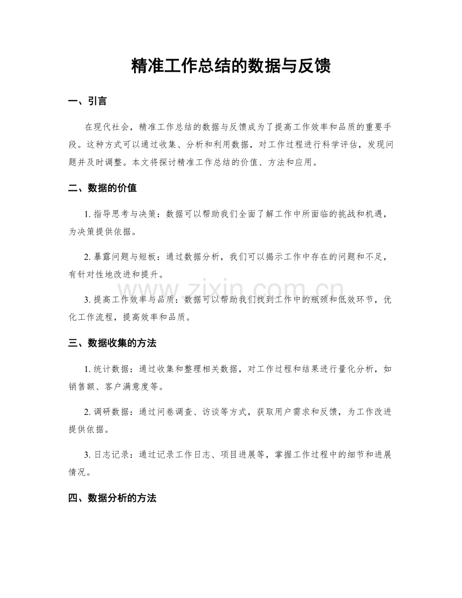 精准工作总结的数据与反馈.docx_第1页