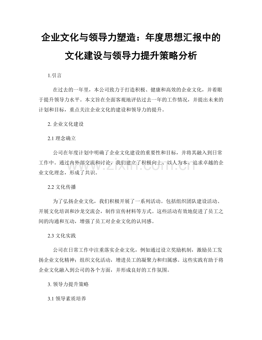 企业文化与领导力塑造：年度思想汇报中的文化建设与领导力提升策略分析.docx_第1页