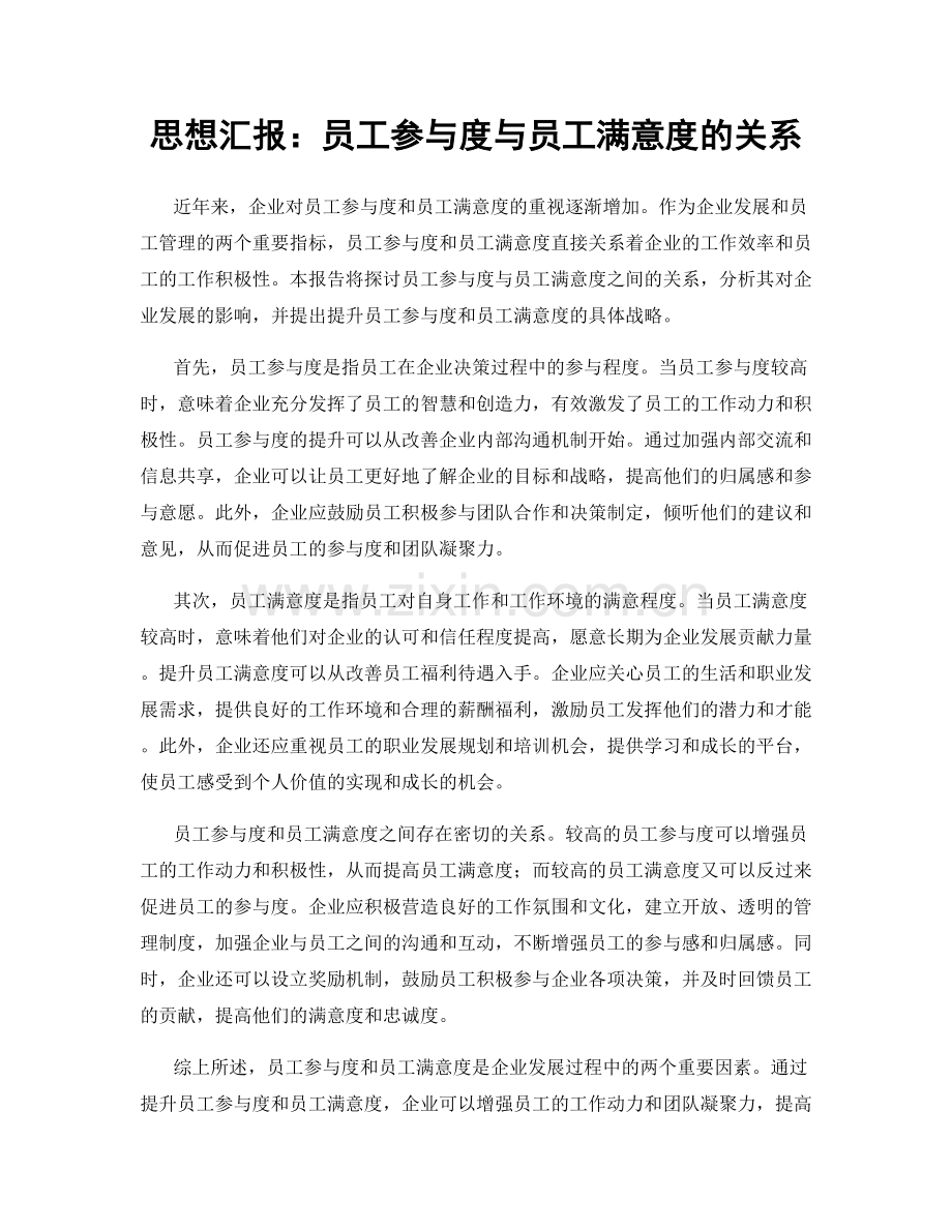 思想汇报：员工参与度与员工满意度的关系.docx_第1页