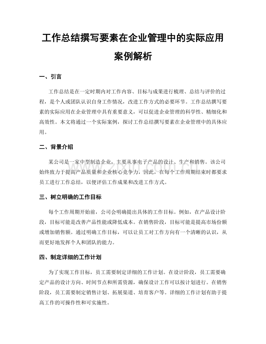 工作总结撰写要素在企业管理中的实际应用案例解析.docx_第1页