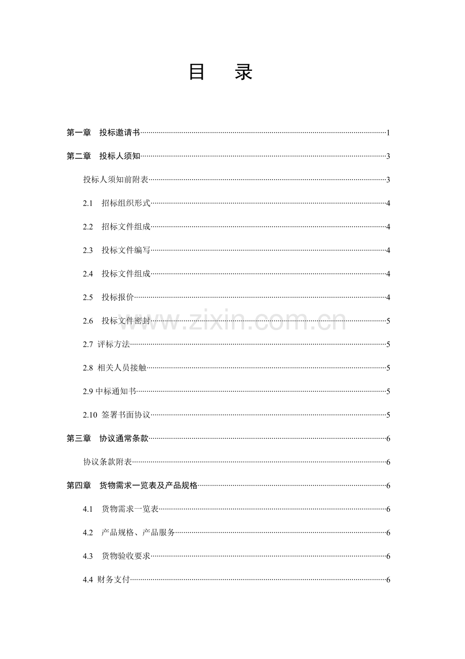 车辆维修招标文件模板.doc_第2页