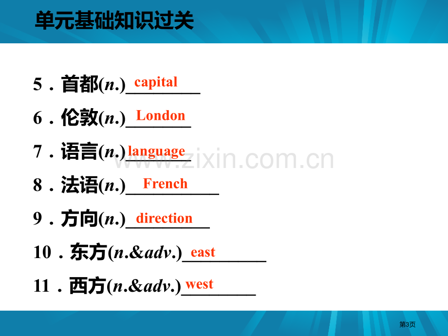 单元基础知识过关八省公开课一等奖新名师优质课比赛一等奖课件.pptx_第3页