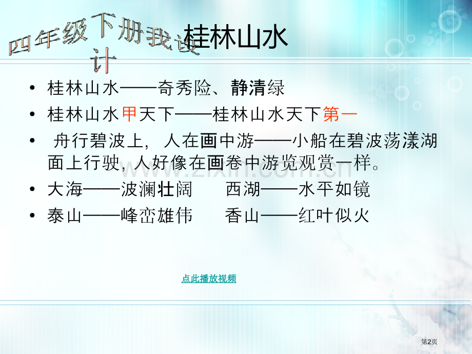 人教新课标四年级语文下册课文知识复习提纲市公开课一等奖百校联赛特等奖课件.pptx_第2页