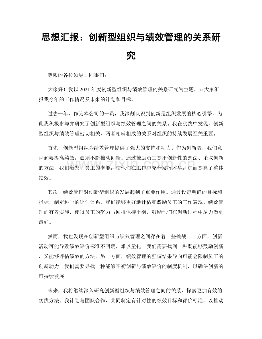 思想汇报：创新型组织与绩效管理的关系研究.docx_第1页