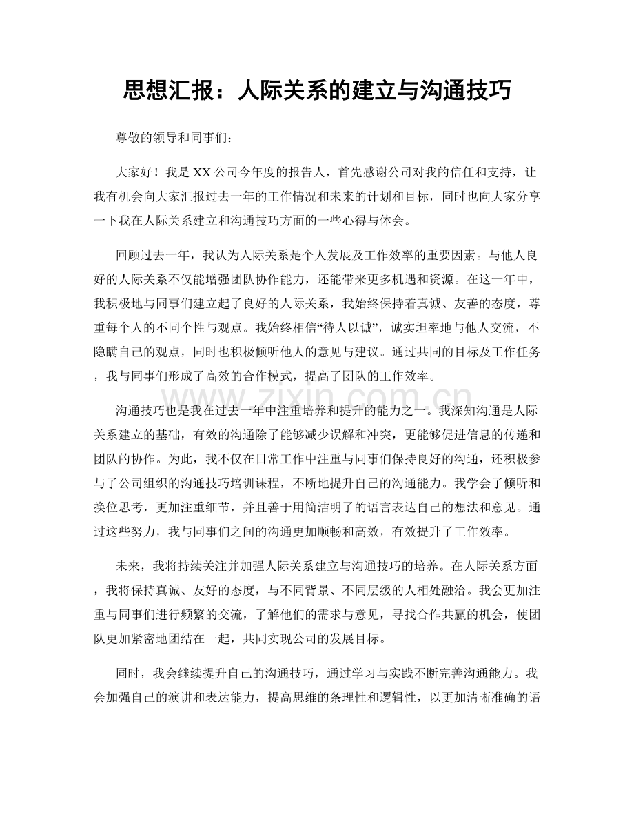 思想汇报：人际关系的建立与沟通技巧.docx_第1页