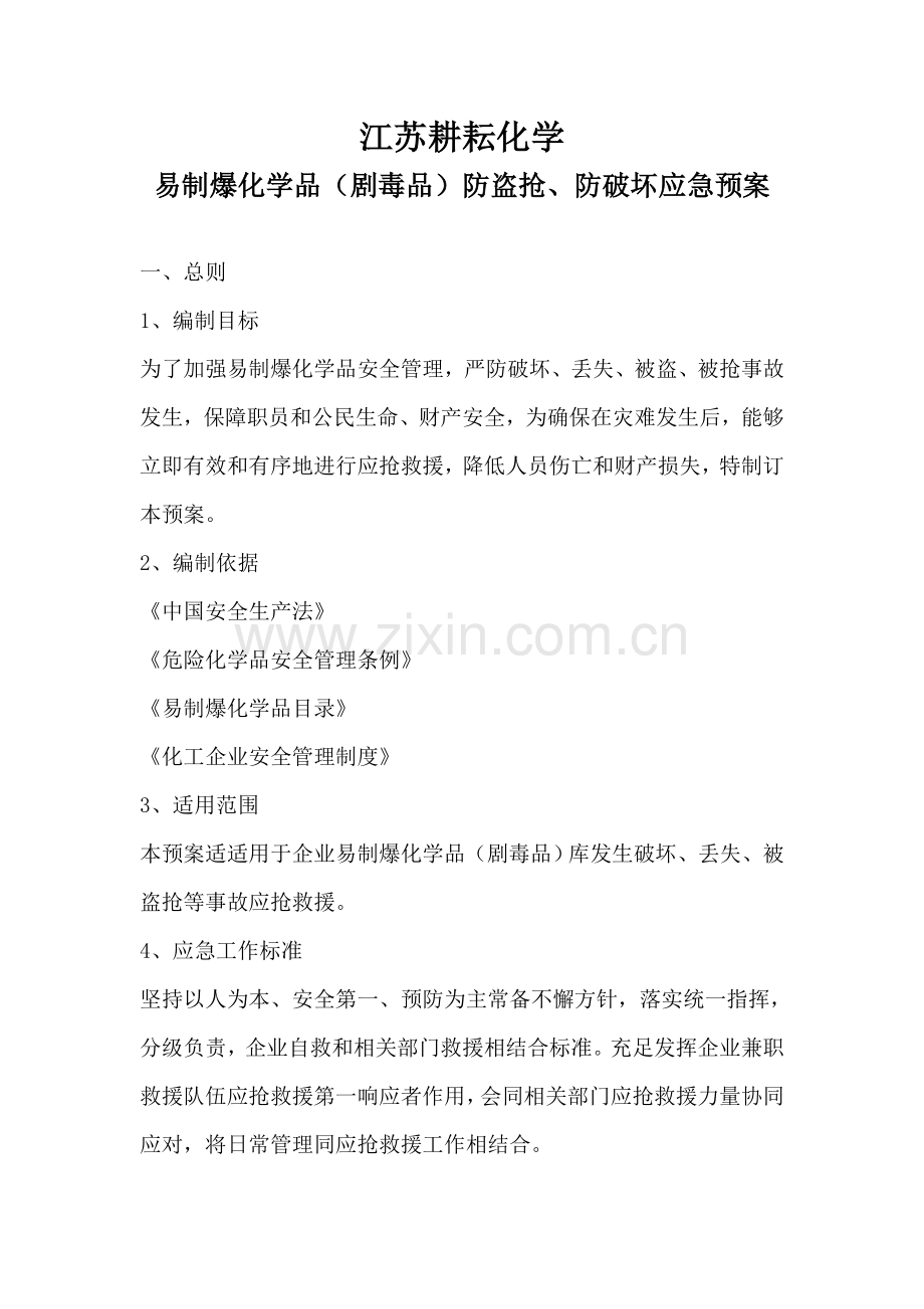 易制爆化学品剧毒品防盗抢防破坏应急预案样本.doc_第1页