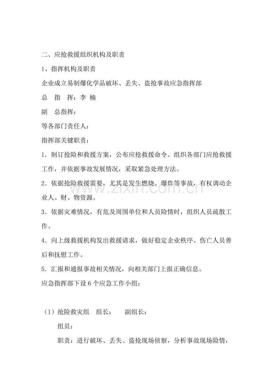 易制爆化学品剧毒品防盗抢防破坏应急预案样本.doc_第2页