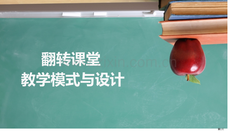 翻转课堂教学模式和设计市公开课一等奖百校联赛获奖课件.pptx_第1页