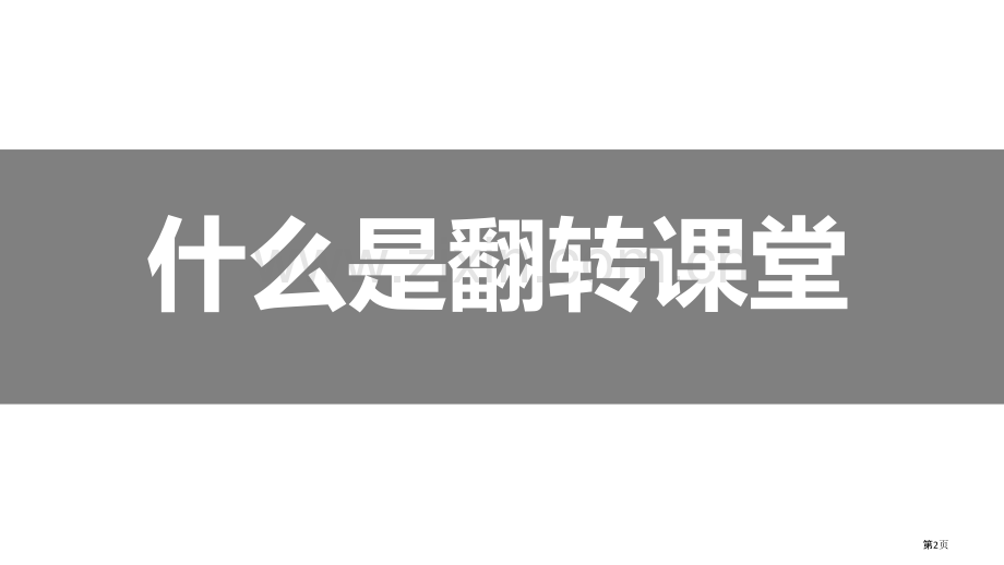 翻转课堂教学模式和设计市公开课一等奖百校联赛获奖课件.pptx_第2页