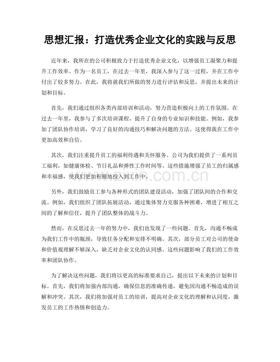 思想汇报：打造优秀企业文化的实践与反思.docx_第1页