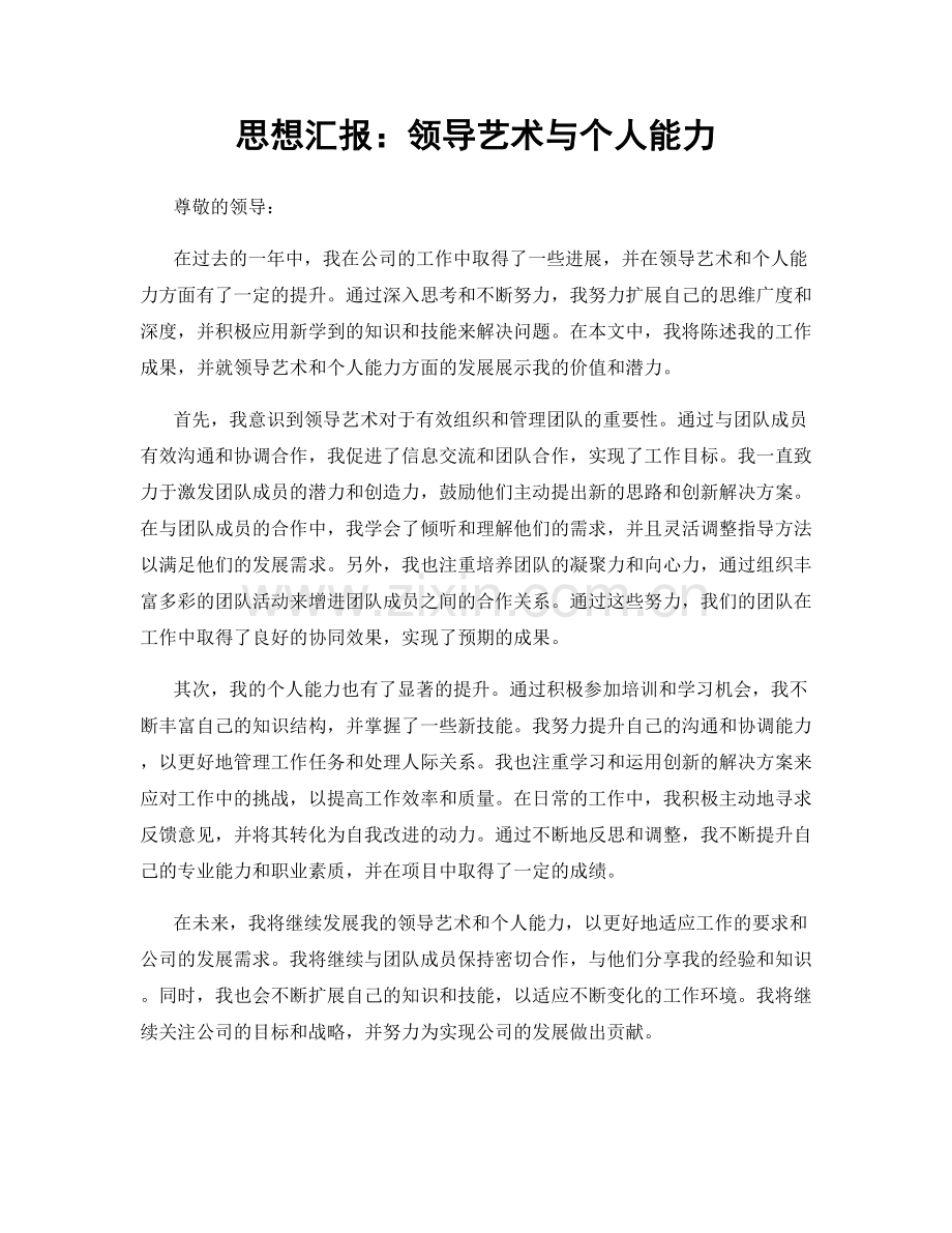 思想汇报：领导艺术与个人能力.docx_第1页