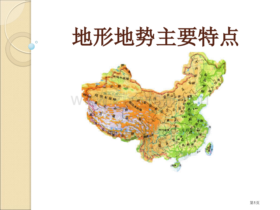 地形地势的主要特点省公开课一等奖新名师优质课比赛一等奖课件.pptx_第1页