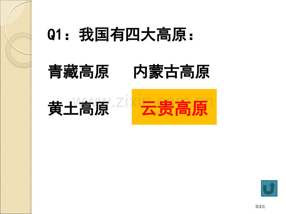 地形地势的主要特点省公开课一等奖新名师优质课比赛一等奖课件.pptx_第3页