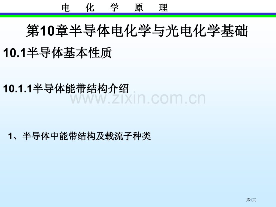 半导体电化学与光电化学基础省公共课一等奖全国赛课获奖课件.pptx_第1页