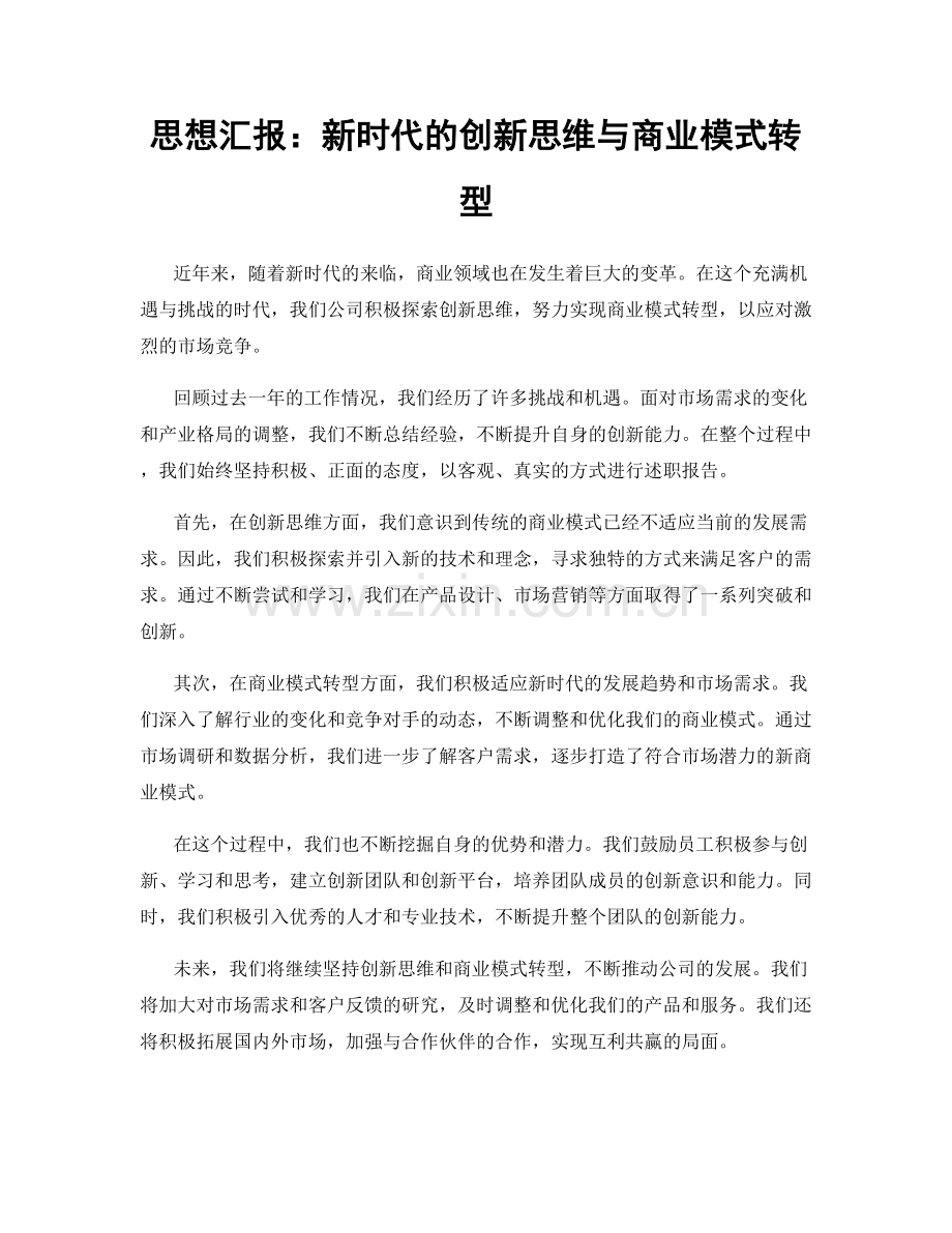 思想汇报：新时代的创新思维与商业模式转型.docx_第1页