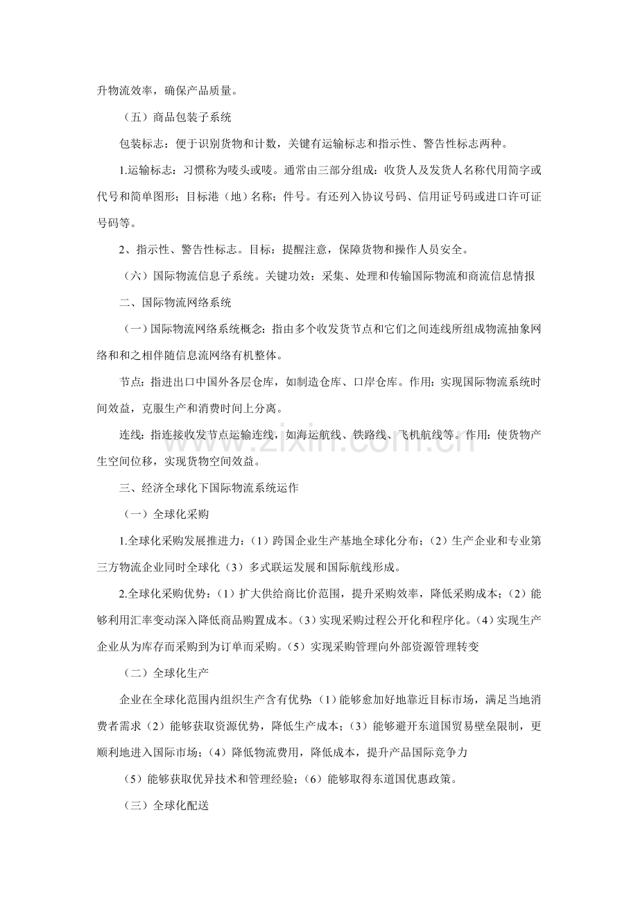 国际物流导论关键笔记.doc_第2页