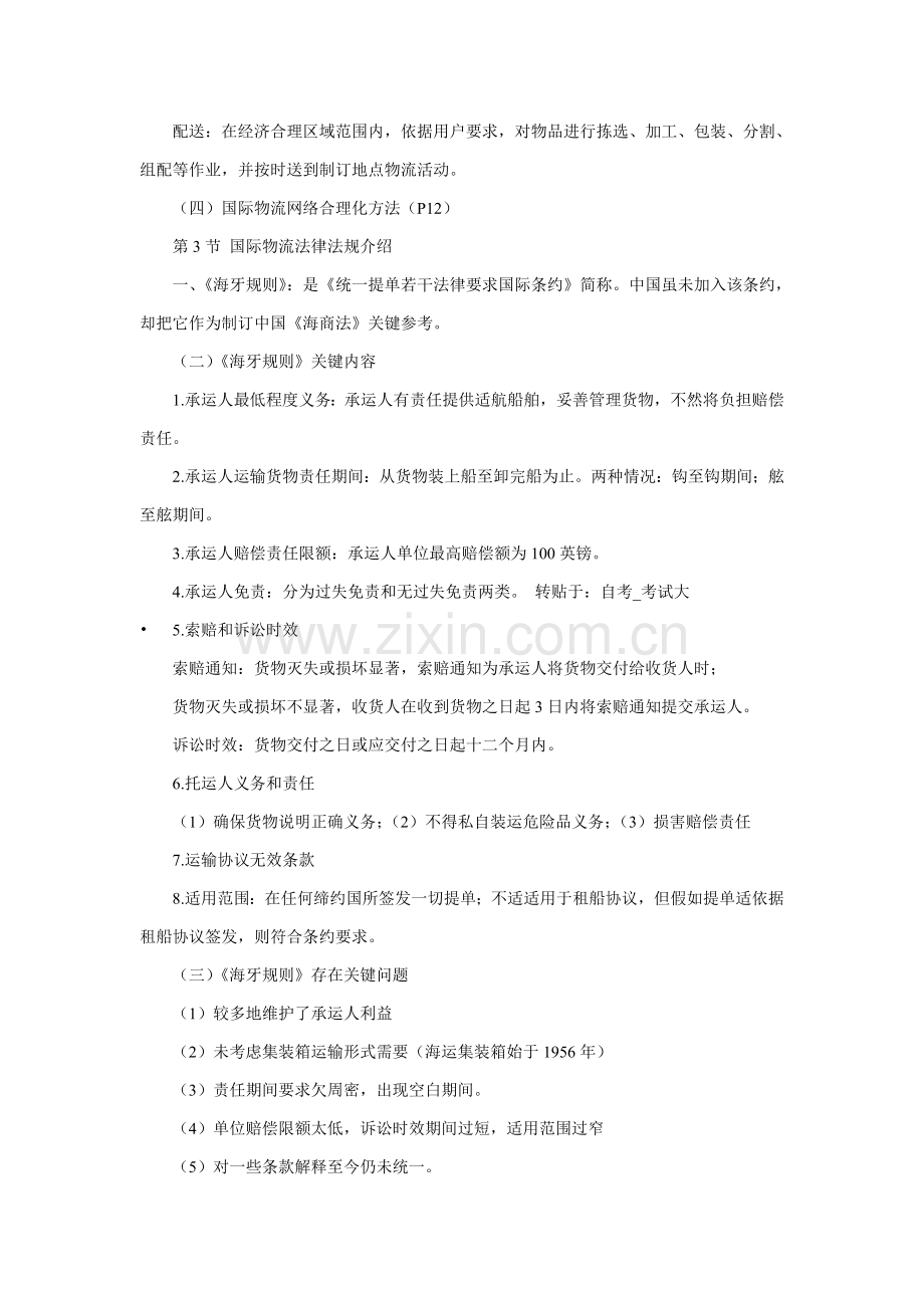 国际物流导论关键笔记.doc_第3页